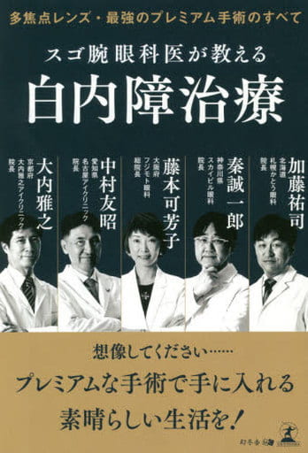 多焦点レンズ・最強のプレミアム手術のすべて スゴ腕眼科医が教える白内障治療 藤本 可芳子 加藤 祐司 秦 誠一郎 中村 友昭; 大内 雅之