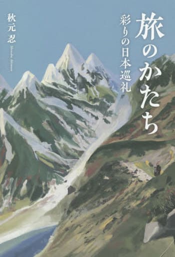 旅のかたち 彩りの日本巡礼 秋元 忍
