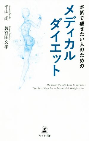 本気で痩せたい人のためのメディカルダイエット 平山 尚; 長谷田 文孝