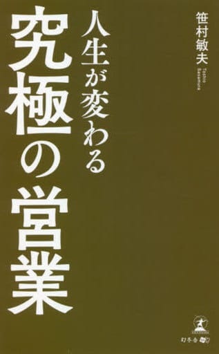 人生が変わる「究極の営業」 笹村 敏夫