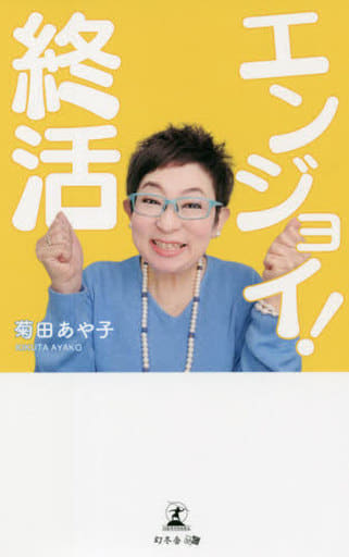 エンジョイ! 終活 菊田 あや子