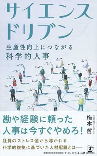 サイエンスドリブン 生産性向上につながる科学的人事 梅本 哲