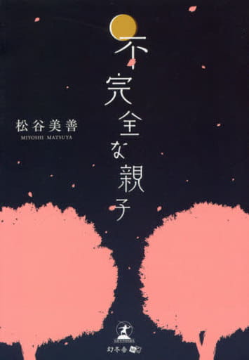 文庫版 不完全な親子 松谷 美善