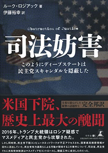 司法妨害 このようにディープステートは民主党スキャンダルを隠蔽した ルーク・ロジアック; 伊藤 裕幸