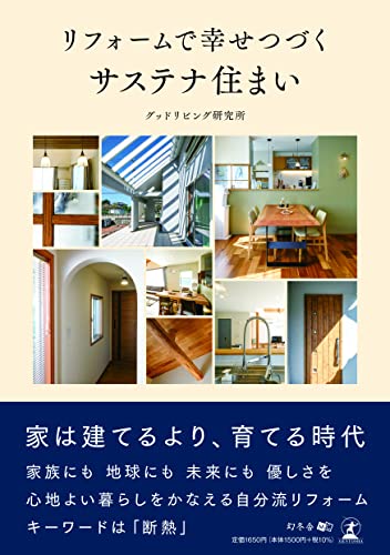 リフォームで幸せつづく サステナ住まい グッドリビング研究所
