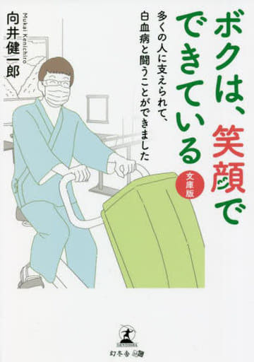 ボクは、笑顔でできている 文庫版 多くの人に支えられて、白血病と闘うことができました 向井 健一郎