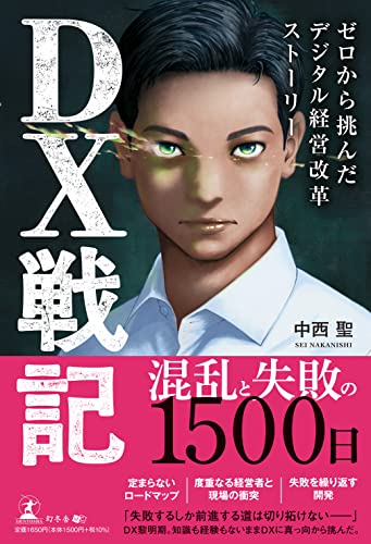 DX戦記 ゼロから挑んだ デジタル経営改革ストーリー 中西 聖