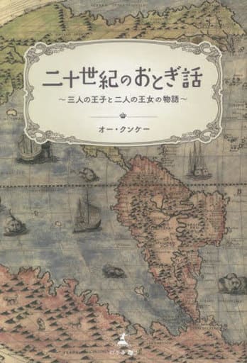 二十世紀のおとぎ話 ~三人の王子と二人の王女の物語 オー・クンケー