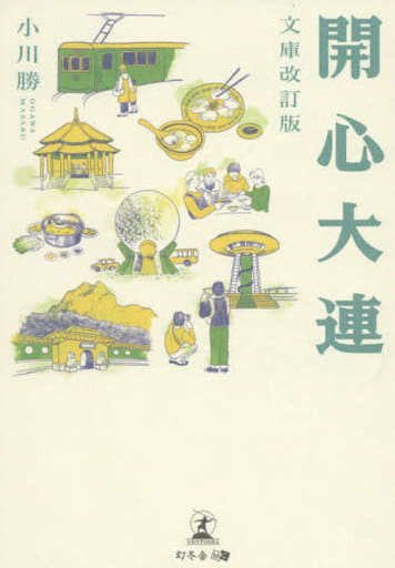 開心大連 文庫改訂版 小川 勝