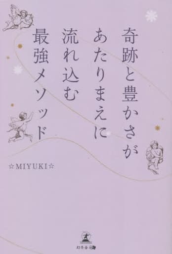 奇跡と豊かさがあたりまえに流れ込む最強メソッド ☆MIYUKI☆