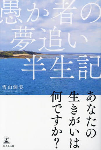 愚か者の夢追い半生記 雪山 渥美
