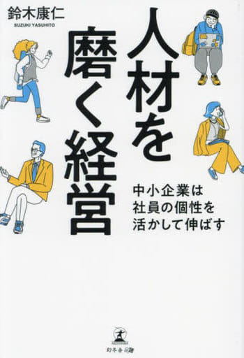 人材を磨く経営 中小企業は社員の個性を活かして伸ばす 鈴木 康仁