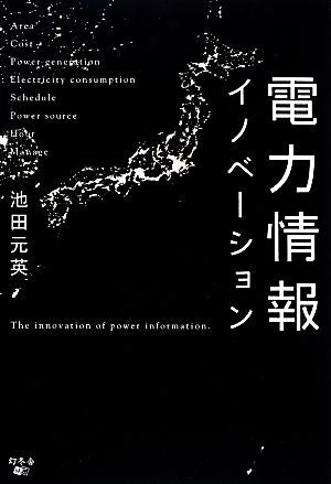 電力情報イノベーション 池田 元英