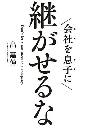 会社を息子に継がせるな 畠嘉伸