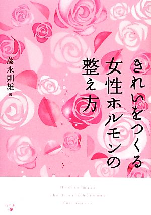 きれいをつくる女性ホルモンの整え方 藤永則雄