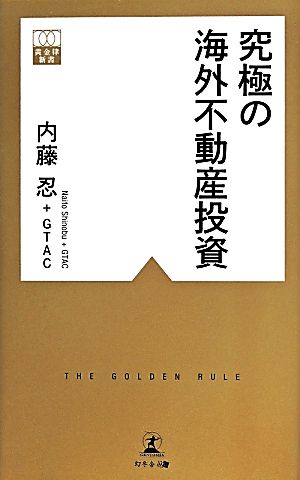 究極の海外不動産投資 (黄金律新書 1) 内藤 忍+GTAC