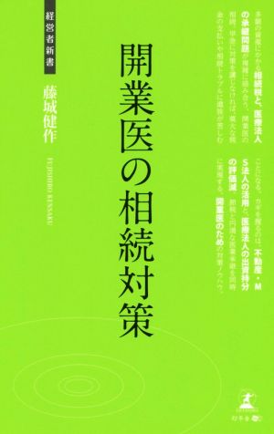 開業医の相続対策 (経営者新書) 藤城 健作