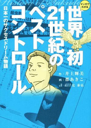 マンガでわかる 世界初21世紀のペストコントロール 日本一のサクセスドリーム物語 作:井上輝美; 画:都あきこ