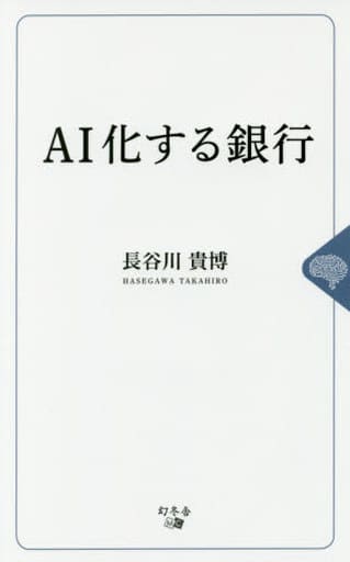 AI化する銀行 長谷川 貴博