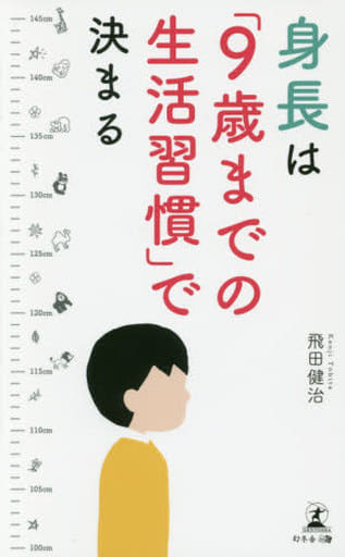 身長は「9歳までの生活習慣」で決まる 飛田 健治