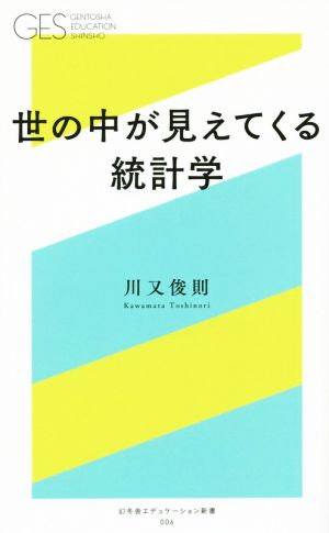 世の中が見えてくる統計学 (幻冬舎エデュケーション新書) 川又 俊則