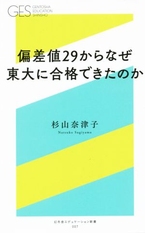 偏差値29からなぜ東大に合格できたのか (幻冬舎エデュケーション新書) 杉山奈津子