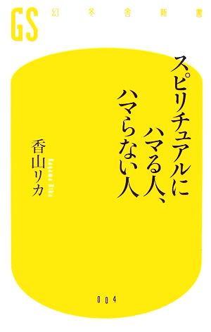 スピリチュアルにハマる人、ハマらない人 (幻冬舎新書 か 1-1) 香山 リカ