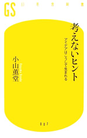 考えないヒント: アイデアはこうして生まれる (幻冬舎新書 こ 2-1) 小山 薫堂