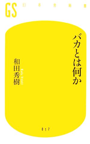 バカとは何か (幻冬舎新書 わ 1-1) 和田 秀樹