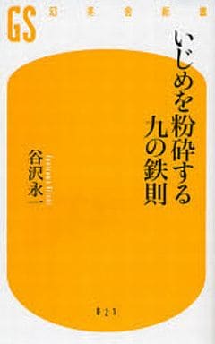 いじめを粉砕する九の鉄則 (幻冬舎新書 た 4-1) 谷沢 永一