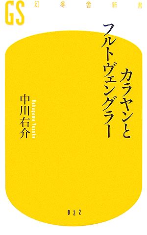 カラヤンとフルトヴェングラー (幻冬舎新書 な 1-1) 中川 右介