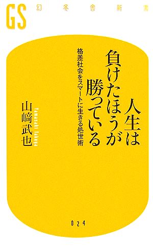 人生は負けたほうが勝っている: 格差社会をスマ-トに生きる処世術 (幻冬舎新書 や 1-1) 山崎 武也