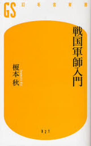 戦国軍師入門 (幻冬舎新書 え 2-1) 榎本 秋
