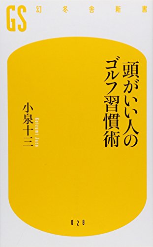 頭がいい人のゴルフ習慣術 (幻冬舎新書 こ 3-1) 小泉 十三