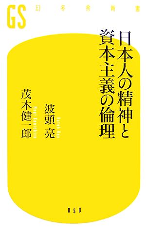 日本人の精神と資本主義の倫理 (幻冬舎新書 は 3-1) 波頭 亮; 茂木 健一郎