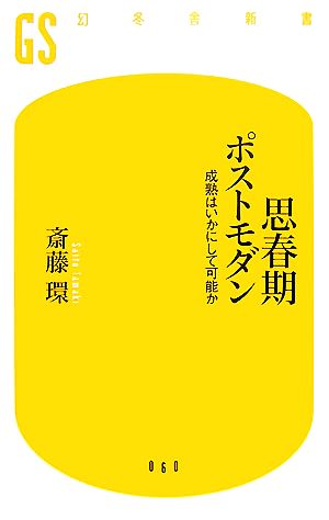 思春期ポストモダン: 成熟はいかにして可能か (幻冬舎新書 さ 4-1) 斎藤 環