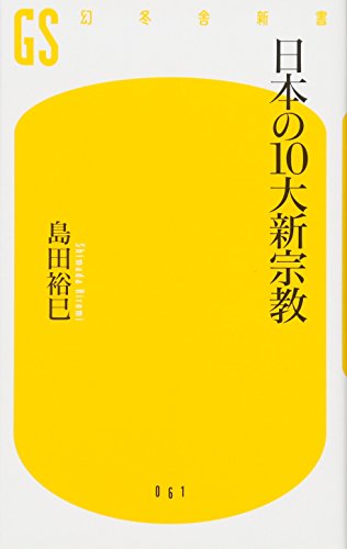 日本の10大新宗教 (幻冬舎新書 し 5-1) 島田 裕巳