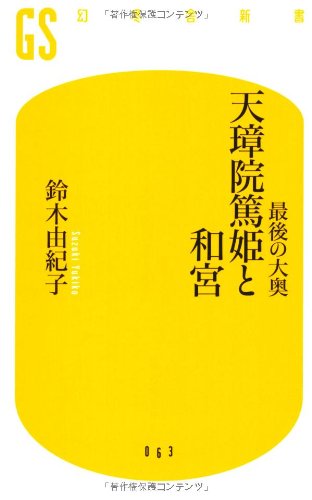 最後の大奥天璋院篤姫と和宮 (幻冬舎新書 す 2-1) 鈴木 由紀子