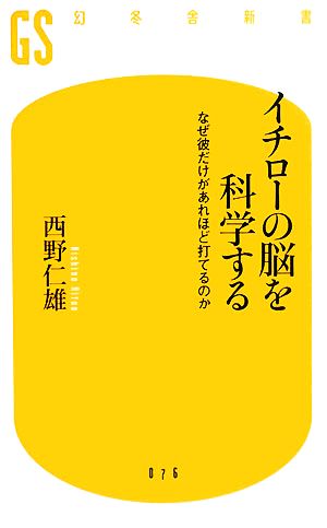 イチローの脳を科学する: なぜ彼だけがあれほど打てるのか (幻冬舎新書 に 2-1) 西野 仁雄
