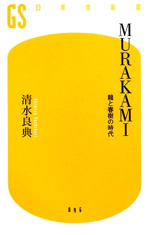 MURAKAMI: 龍と春樹の時代 (幻冬舎新書 し 1-2) 清水 良典
