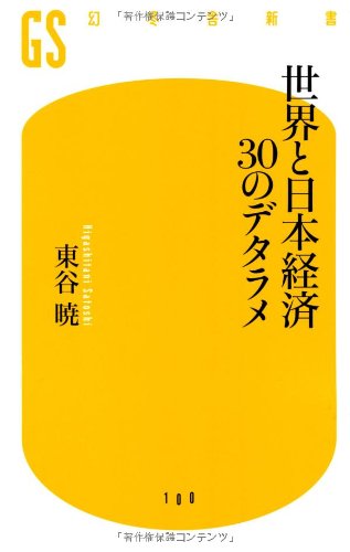 世界と日本経済30のデタラメ (幻冬舎新書 ひ 4-1) 東谷 暁