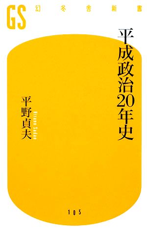平成政治20年史 (幻冬舎新書 ひ 6-1) 平野 貞夫