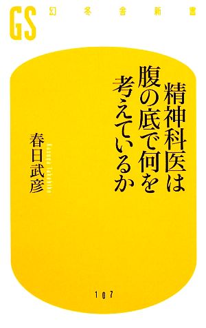 精神科医は腹の底で何を考えているか (幻冬舎新書 か 7-1) 春日 武彦
