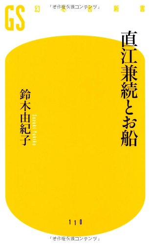 直江兼続とお船 (幻冬舎新書 す 2-2) 鈴木 由紀子