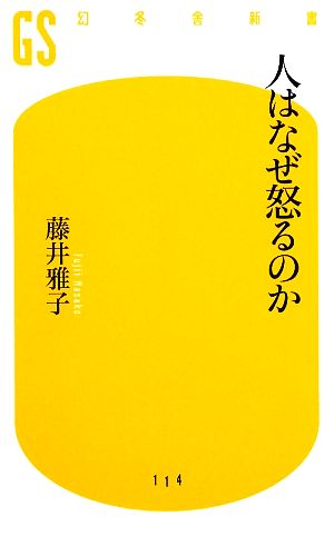 人はなぜ怒るのか (幻冬舎新書 ふ 3-1) 藤井 雅子