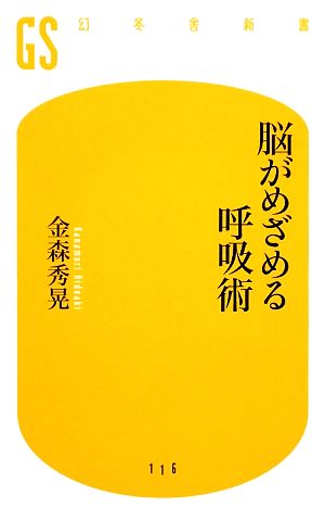 脳がめざめる呼吸術 (幻冬舎新書 か 8-1) 金森 秀晃