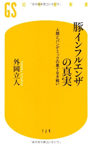 豚インフルエンザの真実: 人間とパンデミックの果てなき戦い (幻冬舎新書 と 2-1) 外岡 立人