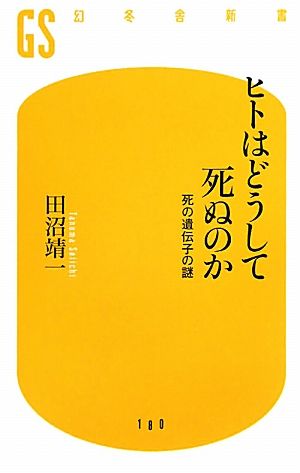ヒトはどうして死ぬのか: 死の遺伝子の謎 (幻冬舎新書 た 6-1) 田沼 靖一