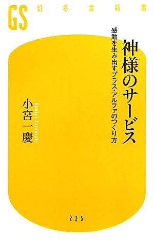 神様のサービス 感動を生み出すプラス・アルファの作り方 (幻冬舎新書) 小宮 一慶