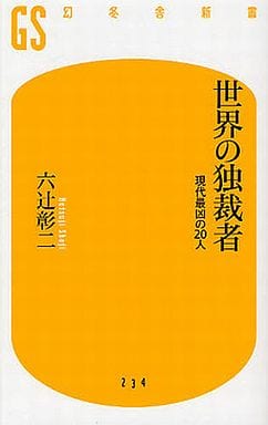世界の独裁者 (幻冬舎新書) 六辻 彰二